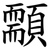 䫱
