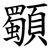 䫳