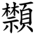 䫴