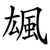 䫺