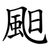 䫻