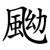 䬀