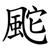 䬁