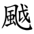 䬂
