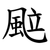 䬃