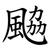 䬅