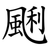 䬆