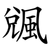 䬇