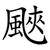 䬊