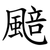 䬏