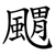 䬑