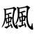 䬕