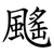 䬙