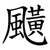 䬝