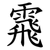 䬠