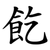 䬣
