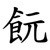 䬧