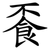 䬩