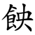 䬬