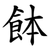 䬱