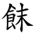 䬴
