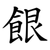 䬶