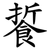 䭁
