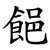 䭂