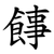 䭄
