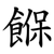 䭋