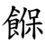 䭋