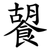 䭌