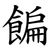 䭏