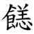 䭐