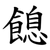 䭒