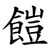 䭓