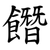 䭙