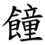 䭚