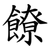 䭜