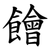 䭝