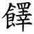 䭞