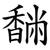 䭱