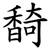䭲