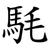 䭷