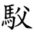 䭸