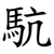 䭺