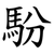 䭻