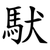 䭾