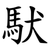 䭾