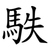 䭿